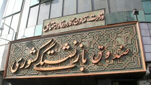 شرکتهای صندوق بازنشستگی ملزم به ثبت صورتهای مالی در کدال شدند