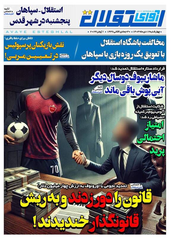 عکس / تیتر روزنامه‌های ورزشی چهارشنبه 12 دی 11