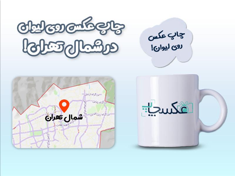 چاپ لیوان در شمال تهران: کیفیتی ماندگار و طراحی بینظیر