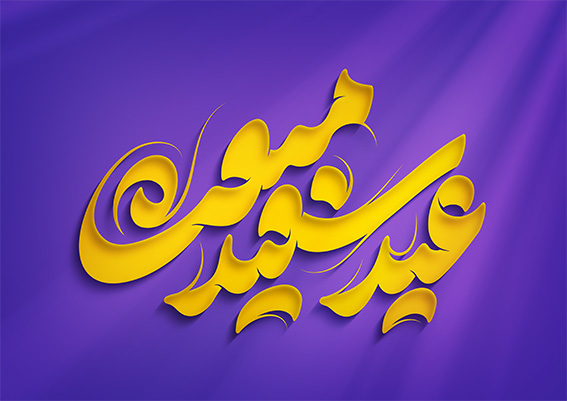 پوستر مبعث: فایلهای آماده برای چاپ و استفاده دیجیتال