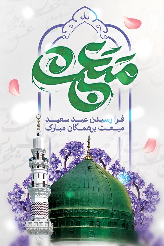 پوستر مبعث: فایلهای آماده برای چاپ و استفاده دیجیتال