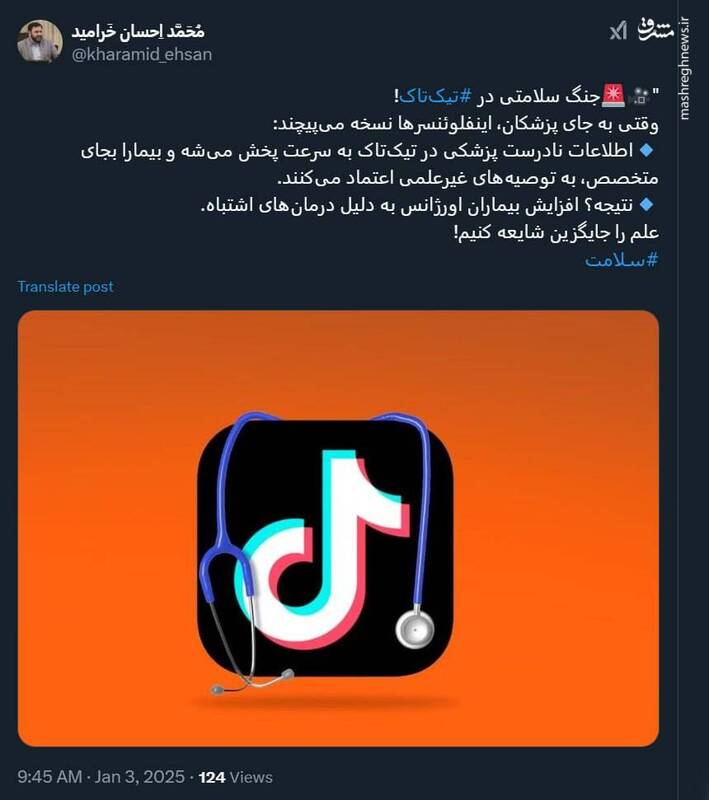 جنگ سلامتی در تیکتاک!