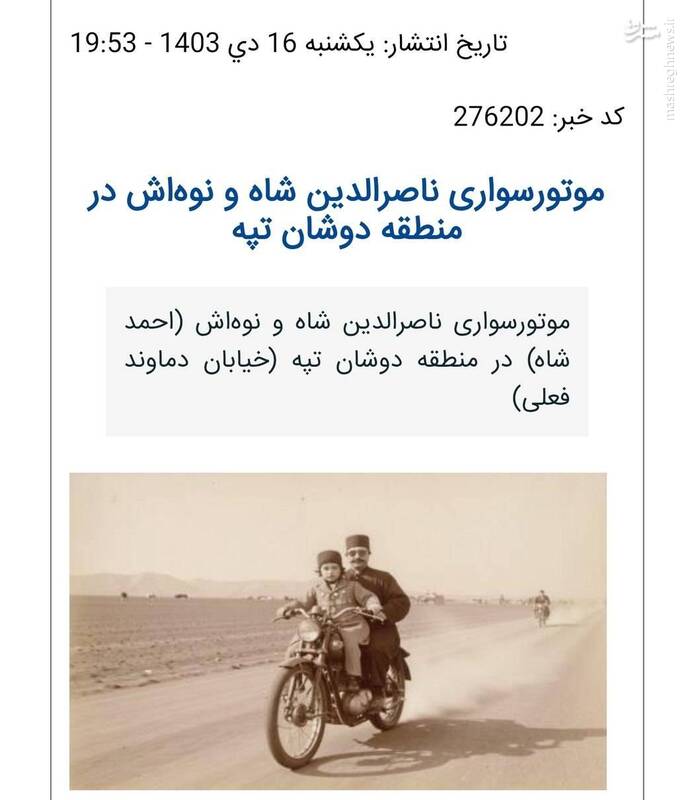 موتورسواری ناصرالدین شاه ساخته هوش مصنوعی بود!