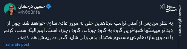 از دید ترامپیستها شبیهترین گروه به گروه جولانی گروه رجوی است