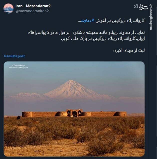 مادر کاروانسراهای ایران در آغوش دماوند + عکس