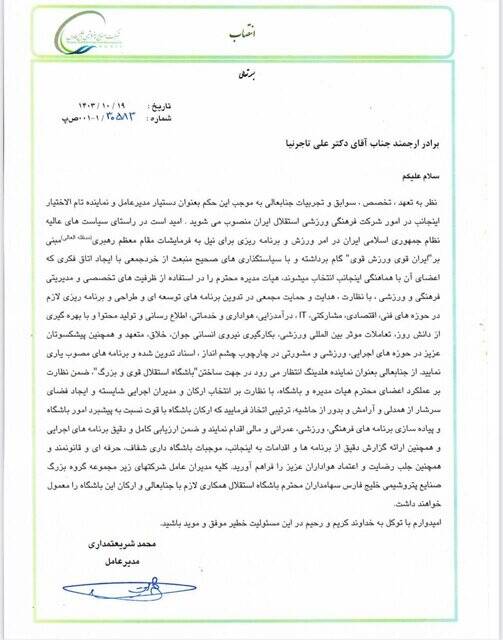 رسمی/ تاجرنیا نماینده تامالاختیار هلدینگ خلیج فارس در استقلال