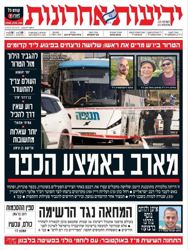 صفحه نخست روزنامههای عبری زبان/ وحشت در کرانه باختری
