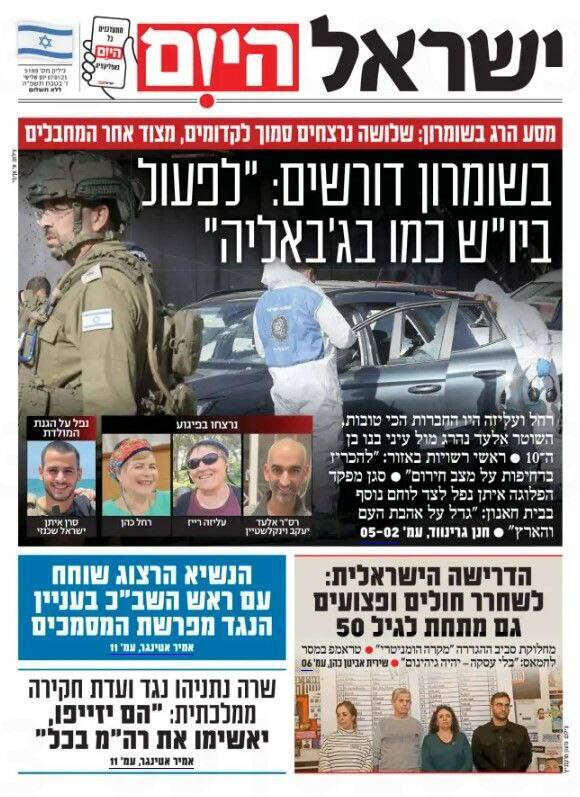 صفحه نخست روزنامههای عبری زبان/ وحشت در کرانه باختری