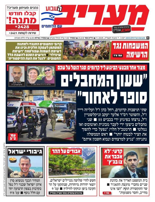 صفحه نخست روزنامههای عبری زبان/ وحشت در کرانه باختری