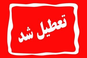 آخرین وضعیت تعطیلی مدارس، دانشگاه ها و ادارات به تفکیک استان‌ها برای شنبه 22 دیماه