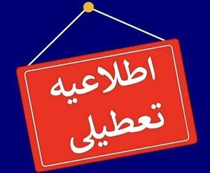 تمام مقاطع مدارس استان تهران روز یکشنبه مجازی شد / ادارات و بانک‌ها دایر هستند