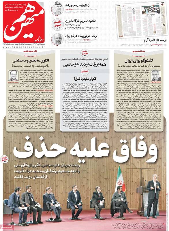 انتقادات گسترده اصلاحطلبان از همایش دولتیها / وفاق برای مردم نان، آب و برق نمیشود! 2