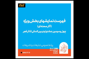 معرفی آثار نهایی 3 بخش چهل‌وسومین جشنواره تئاتر فجر