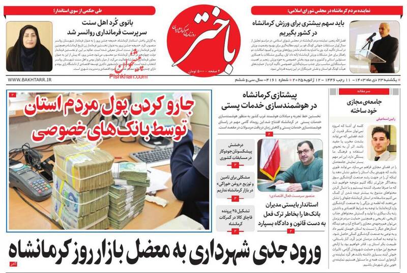 عکس / صفحه نخست روزنامههای یکشنبه 23 دی 1403 27