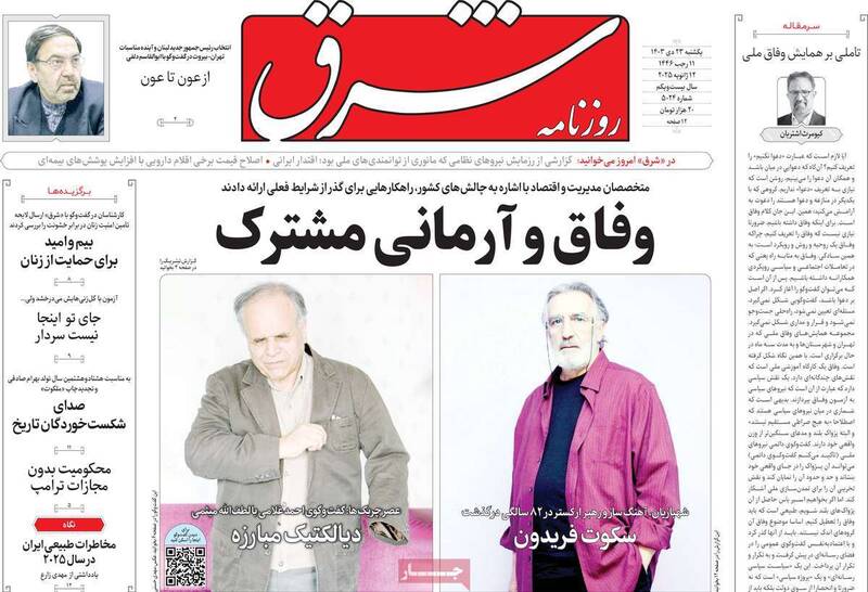 عکس / صفحه نخست روزنامههای یکشنبه 23 دی 1403 13