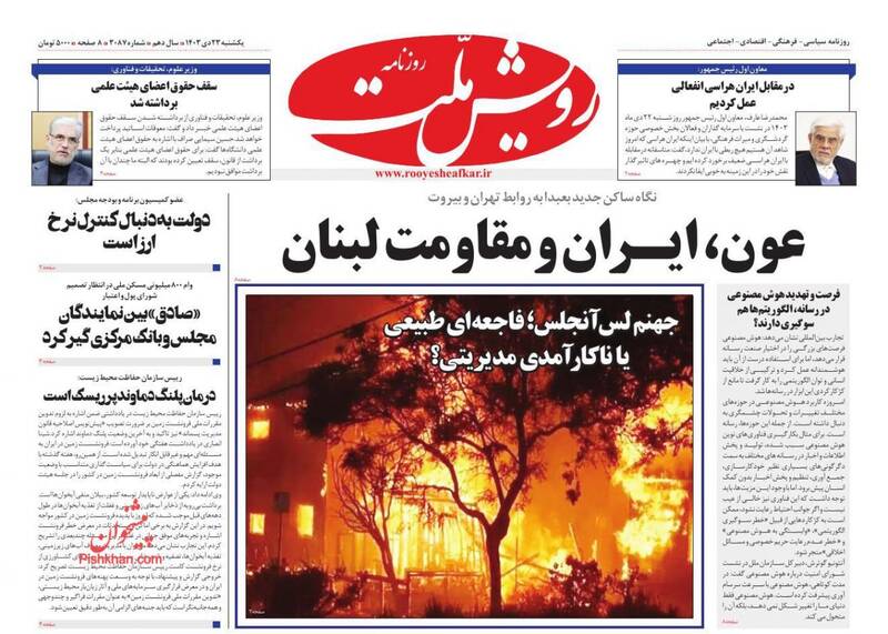 عکس / صفحه نخست روزنامههای یکشنبه 23 دی 1403 23