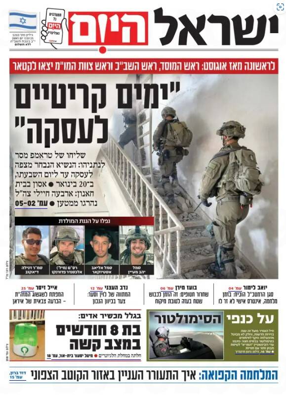 صفحه نخست روزنامههای عبری زبان/ تلفات نظامیان صهیونیست، یکی پس از دیگری