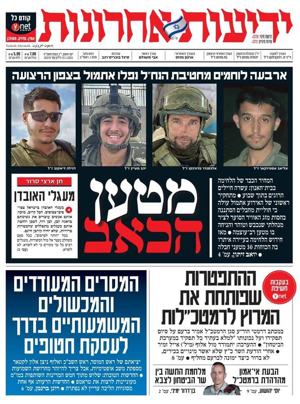 صفحه نخست روزنامههای عبری زبان/ تلفات نظامیان صهیونیست، یکی پس از دیگری