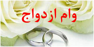 میزان وام ازدواج و فرزندآوری مشخص شد
