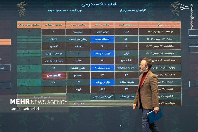 عکس / قرعه‌کشی جدول نمایش چهل‌وسومین جشنواره فیلم فجر 40