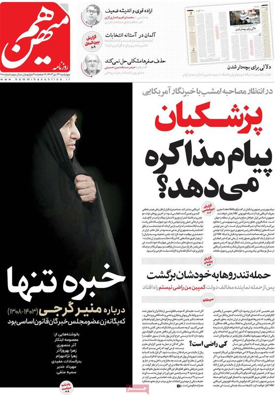 آیا راهبرد جدید پزشکیان درباره مذاکره با آمریکا ثمر بخش خواهد بود؟ / روزنامه اصلاحطلب: پروژهای نیم کاره در کشور را تمام کنید! 3