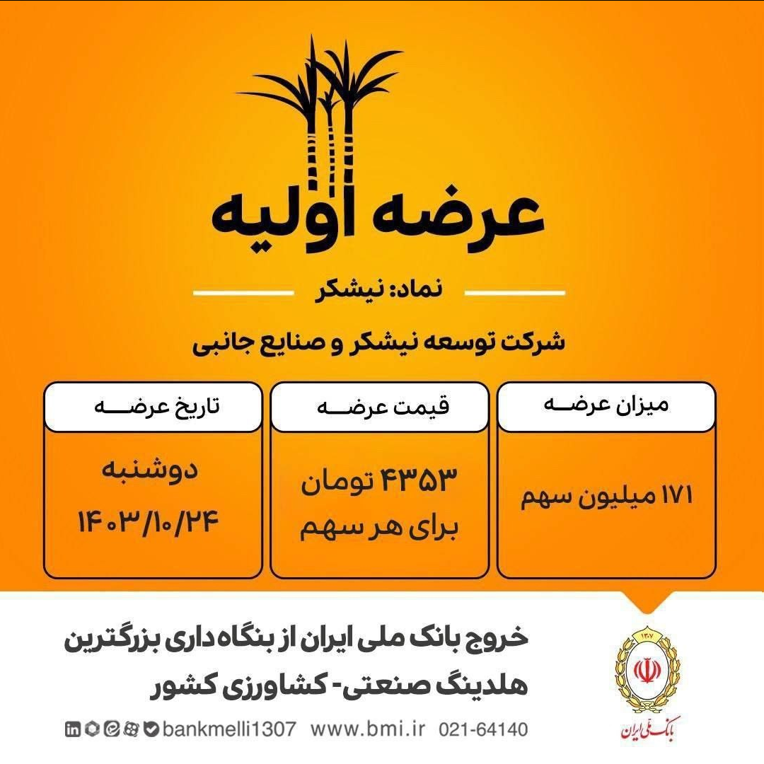 / بانک ملی ایران به عنوان مالک ۴۰ درصدی شرکت نیشکر و صنایع جانبی ، سهام خود را عرضه کرد