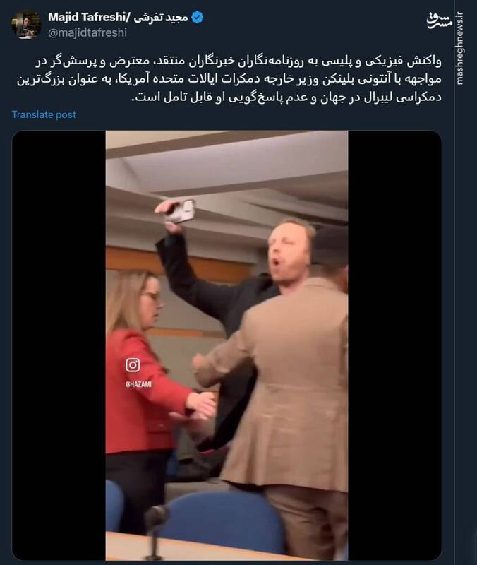 واکنش فیزیکی پلیس به روزنامهنگاران منتقد آمریکا در نشست بلینکن