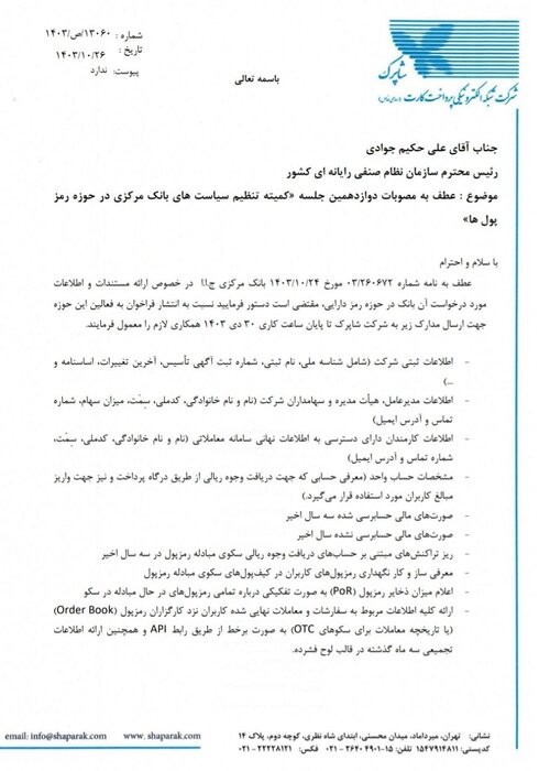 شرایط دریافت درگاه پرداخت کارگزاران رمزپول(سکوهای مبادله رمزارز) اعلام شد