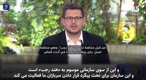 سازمان "هند رجب" چیست؟+ فیلم