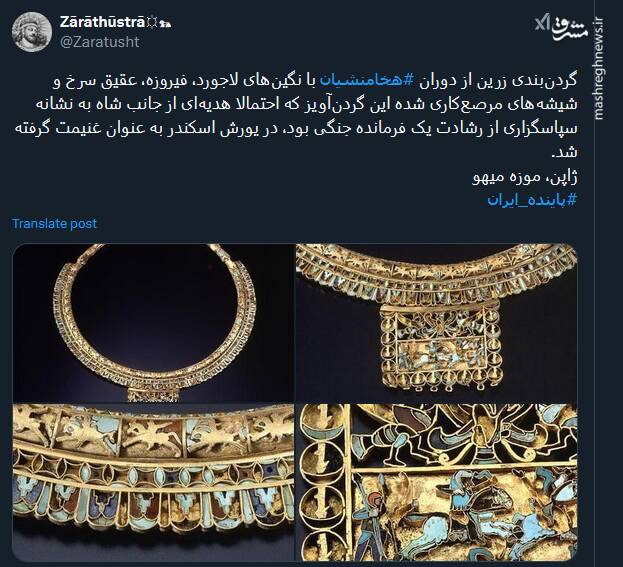 گردنبندی زرین از دوران هخامنشیان با داستانی منحصر بفرد در ژاپن+ عکس