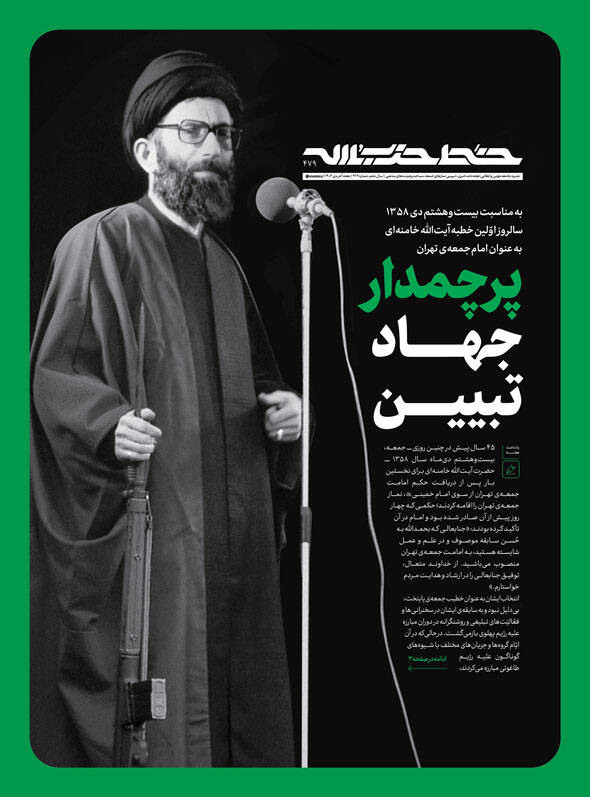 نشریه خط حزبالله با عنوان «پرچمدار جهاد تبیین» منتشر شد