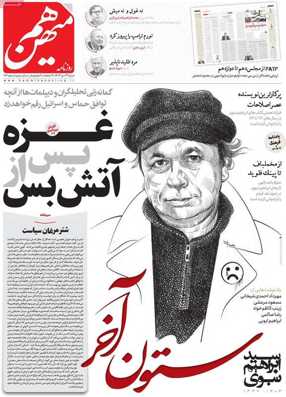 سفید شویی یک خودکشی توسط چپها / روزنامه اصلاحطلب: با آمریکا مذاکره منطقی کنیم! 3