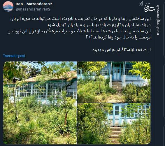 تصاویری از بنای تاریخی شیلات بابلسر که در حال نابودی است