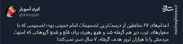 اعدامهای ۶۷ منافقین از درستترین تصمیمات امام خمینی بود