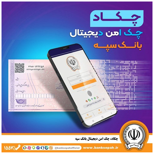 امکان صدور چک دیجیتال بانک سپه فراهم شد