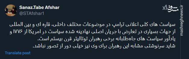 سرنوشتی مشابه رهبران توتالیتر قرن بیستم در انتظار ترامپ