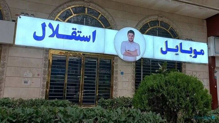 پرونده «موبایل موسوی» با پنج هزار شاکی به کجا رسید؟ 2