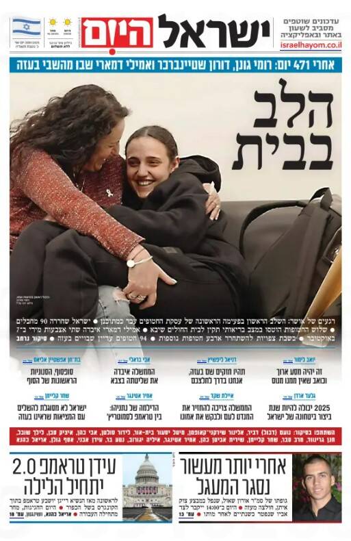 صفحه نخست روزنامههای عبری/ حماس اسرائیلی ها را آزاد کرد