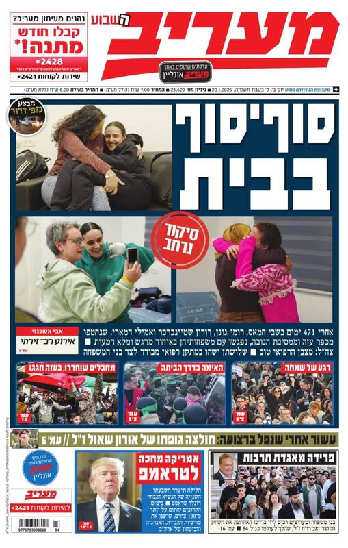 صفحه نخست روزنامههای عبری/ حماس اسرائیلی ها را آزاد کرد