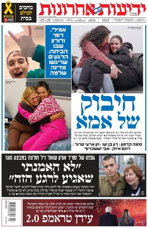 صفحه نخست روزنامههای عبری/ حماس اسرائیلی ها را آزاد کرد