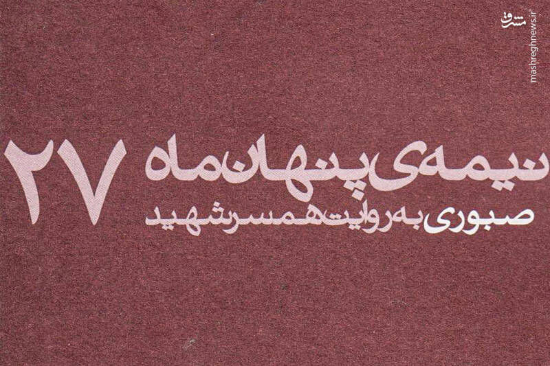 محمد،درد،دكتر،شب،توي،صبوري،بهزيستي،قدر،افطاري،سبزي،نماز،ماه، ...