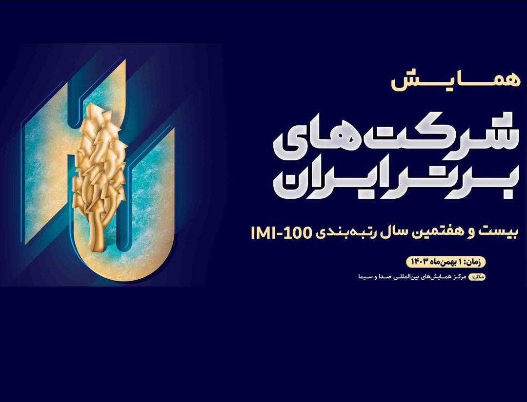 درخشش ستاره‌های گروه مالی گردشگری در IMI-۱۰۰