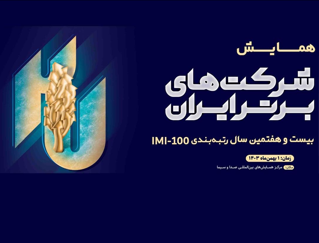 درخشش ستارههای گروه مالی گردشگری در IMI-۱۰۰