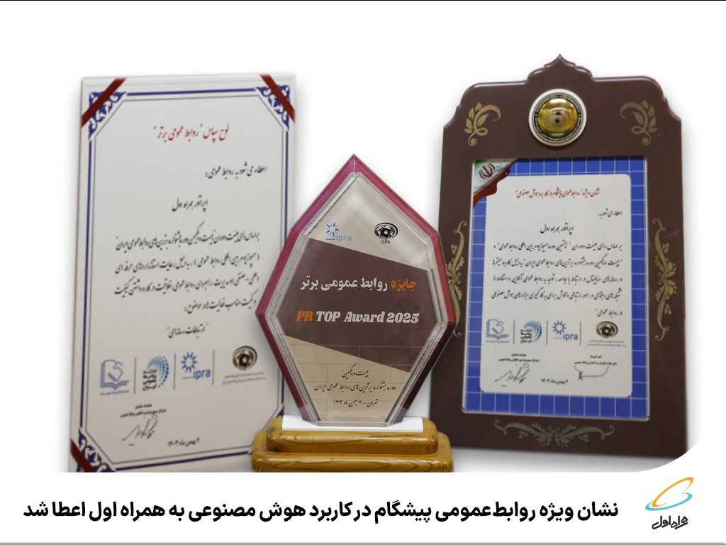 نشان ویژه روابطعمومی پیشگام در کاربرد هوش مصنوعی به همراه اول اعطا شد