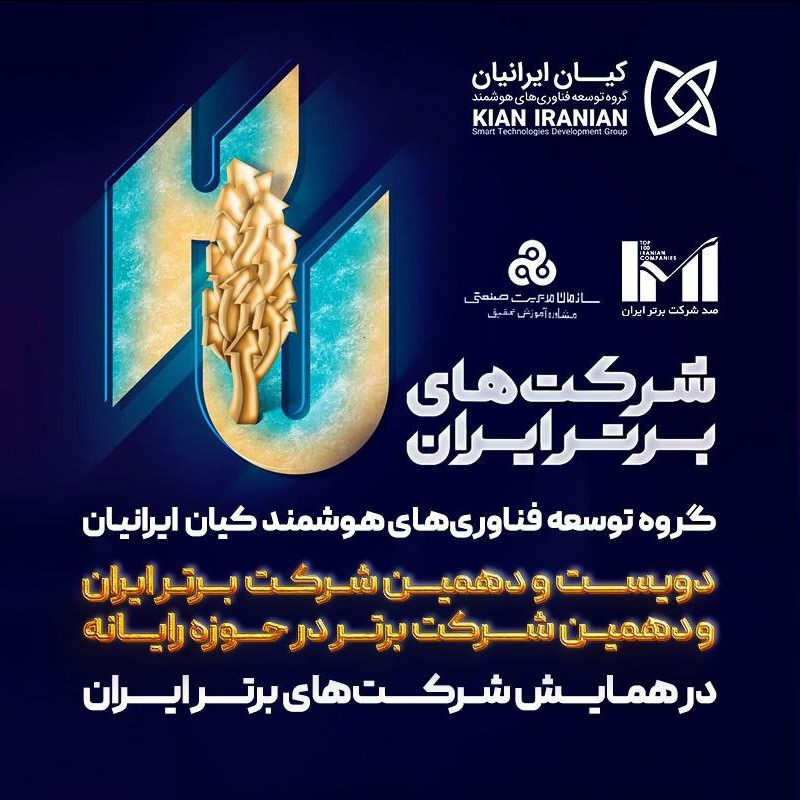 کیان ایرانیان در میان برترین شرکت های ایران