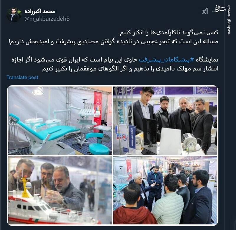 تبحر عجیبی در نادیده گرفتن مصادیق پیشرفت و امیدبخش داریم!