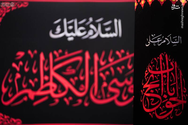 عکس/ کتیبههای شهادت موسی ابن جعفر(ع) در حرم علوی