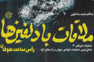 صدام زخمی شده! کتاب «ملاقات با دلفینها رأس ساعت طوفان» - کراپشده