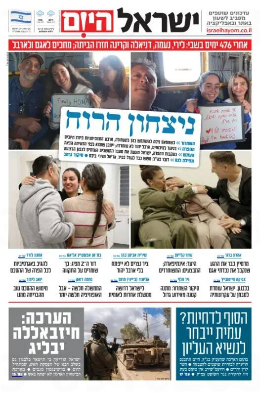 صفحه نخست روزنامههای عبری/ تبادل اسرا، تیتر روزنامههای عبری