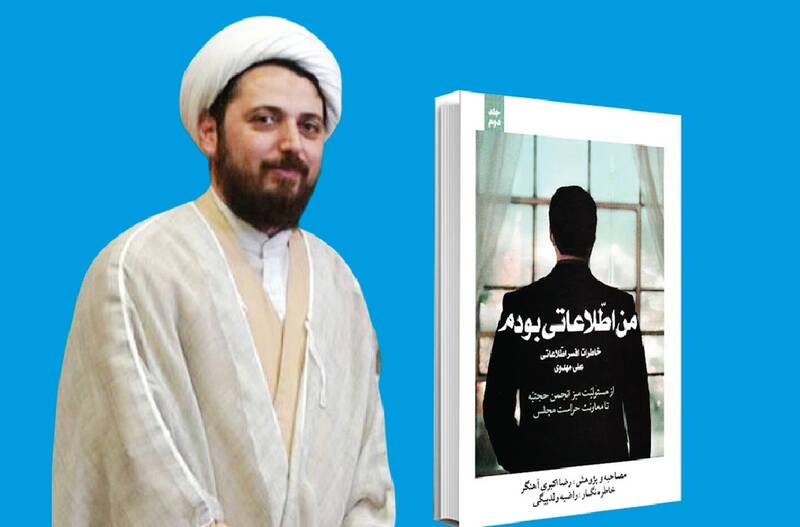 كتاب،انجمن،خاطرات،منتشر،حجتيه،اطلاعاتي،اطلاعات،ضبط،وزارت،مهد ...
